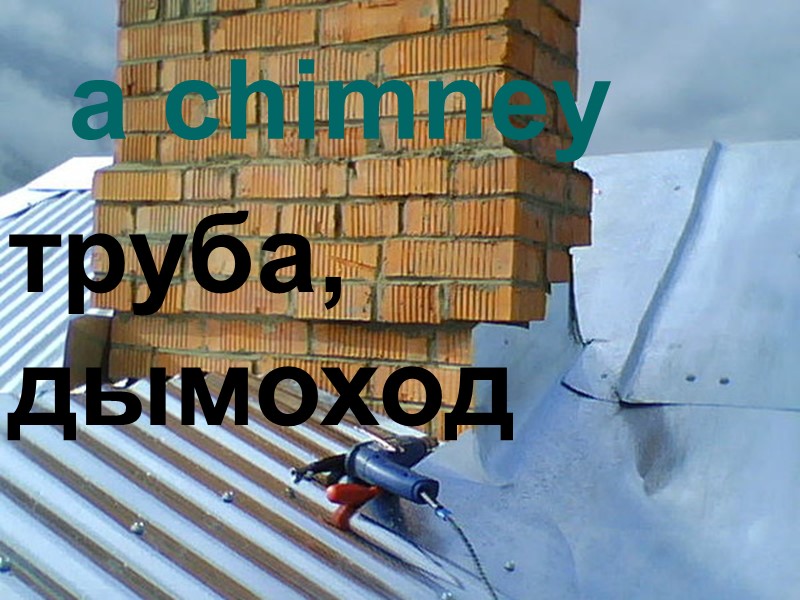 a chimney труба, дымоход